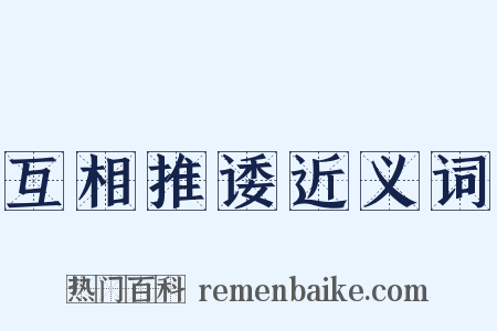 互相推诿近义词是什么意思的图片